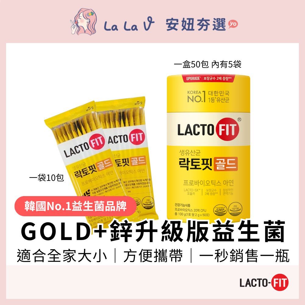 買4送1 韓國鐘根堂 LACTO-FIT GOLD升級版益生菌 2g*10包(散裝)【LaLa V】3歲以上全年齡適用