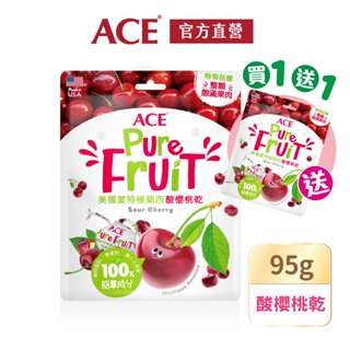 【ACE 】美國蒙特模蘭西酸櫻桃乾95g/袋 ｜買1送1｜官方直營｜
