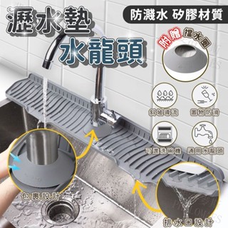🔥現貨🔥廚房瀝水墊 加長瀝水墊可折邊窄邊 洗手臺瀝水墊 水龍頭中間瀝水墊 廚房水槽防濺水 置物墊 斜坡排水加高導流墊