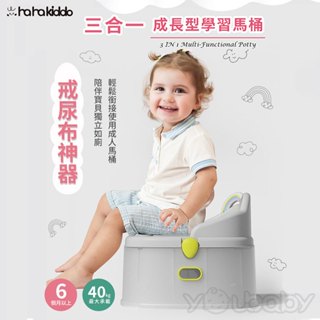 Haha kiddo 三合一成長型學習馬桶 /多功能訓練便器.三階段學習便器.兒童馬桶坐墊.輔助便器.大便座椅.踏階椅凳