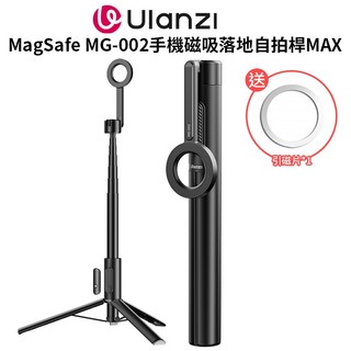 【Ulanzi MagSafe MG-002手機磁吸落地自拍桿MAX 黑色】30.2-164cm vlog 直播