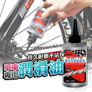 🔥持久耐磨🔥單車潤滑油 自行車潤滑油 鐵氟龍鏈條油 腳踏車鍊條油 潤滑劑 車用潤滑 保養劑 YAN英拿 鍊條油 鏈條油