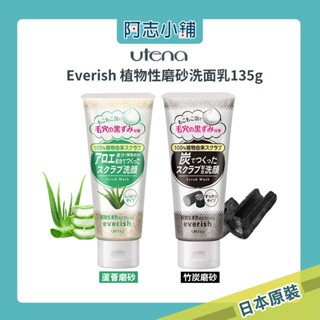 日本 everish 磨砂潔顏乳 磨砂洗面乳 蘆薈 竹炭 135g 植物性 保濕 去角質 洗顏 臉部清潔 阿志小舖