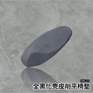 🔥現貨送香片🔥麂皮材質削平坐墊 內補 交換 座墊 水冷BWS 六代勁戰 JET SR SL FORCE DRG