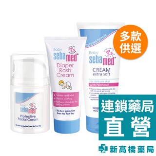 【公司貨】Sebamed施巴 嬰兒 護膚膏 200ml／柔護面霜 50ml／護疹修護膏 100ml【新高橋藥局】多款供選
