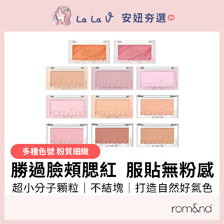 韓國rom&nd 勝過臉頰腮紅 4g【LaLa V】 韓服宮廷仙氣 腮紅 打亮 自然 好氣色