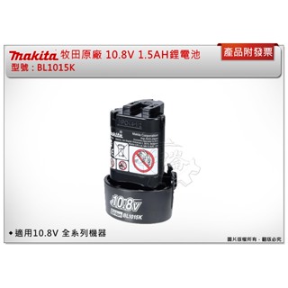 ＊中崙五金【附發票】牧田原廠10.8V 1.5A電池 BL1015K BL1015 適TD090 HP330 CL100