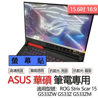 ASUS 華碩 ROG Strix Scar 15 G533ZW G533Z G533ZM 螢幕貼 螢幕保護貼 螢幕保護