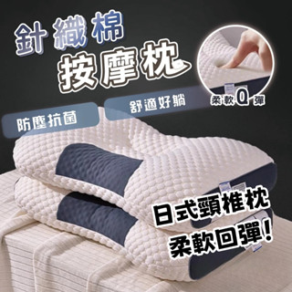 【🚚可到付 臺灣出貨】 全網最低價🔥 日本頸椎枕 記憶枕 可水洗針織按摩枕 護頸枕頭芯 宿舍枕頭 吸濕 排汗枕芯