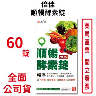 BEST倍佳順暢酵素錠 60錠/盒 奶素可食 決明子 蔬果酵素 體內環保 輕鬆順暢 臺灣公司貨