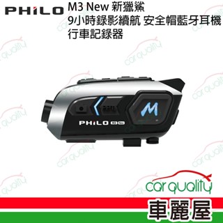 【Philo 飛樂】新獵鯊M3NEW 9小時錄影續航 安全帽藍芽耳機 機車用行車記錄器附64G(車麗屋)
