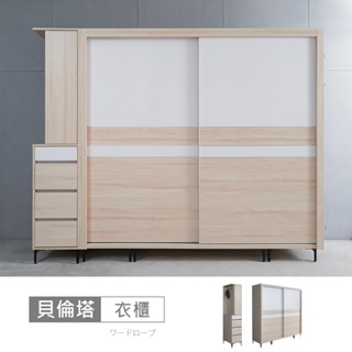 貝倫塔白楓木8.3尺推門衣櫃-臺灣製/免組裝/衣櫃