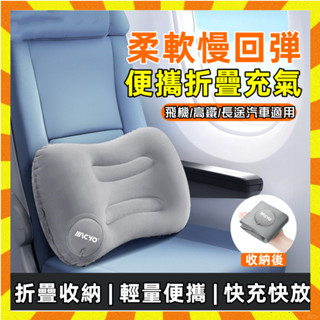 【崩盤最低價💥】按壓式充氣靠枕 便攜折疊充氣枕頭 成人睡枕 腰墊辦公室靠枕 午休睡覺神器 頸椎牽引器 充氣腰枕 腰靠枕