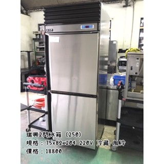《宏益餐飲裝置》瑞興全藏2門白鐵冰箱 冷藏 全藏 風冷 白鐵不鏽鋼 220V