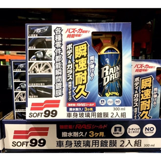 SOFT99 Rain Drop 鍍膜劑(車身&玻璃用) 覆膜劑 300mlx2入 車身玻璃用鍍膜2入組