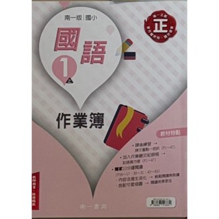🏠親子愛❤️全新 113學年南一國小1上國語作業簿教師用書 另有康軒 翰林國小 數學社會自然 教師專用課本習作 教師手冊