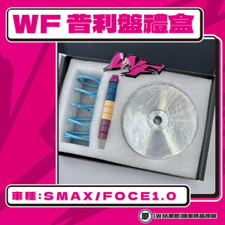 【原野WF傳動🎀】FORCE SMAX普利盤組 普利盤 楓葉盤 大彈簧 普利珠 YAMAHA FORCE1.0 SMAX