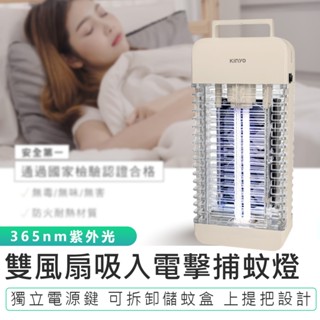 【KINYO】雙風扇吸入電擊捕蚊燈 FR-8169 滅蚊燈 滅蚊器 物理誘捕 吸入捕蚊器 電擊式捕蚊燈 雙風扇捕蚊燈