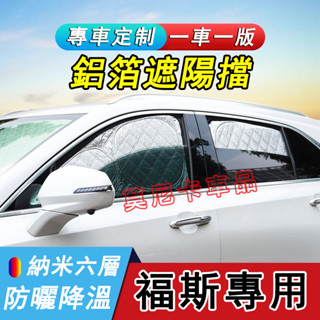 福斯汽車遮陽簾GOLF Tiguan Touran Polo T-ROC適用擋風玻璃前遮陽擋 加厚全遮隱私側窗防曬遮光板