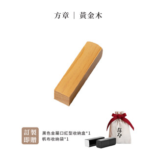 3D禧印 3D印章｜3D黃金檀印章(贈印章盒＋帆布收納袋) 臺灣專利製造 3D方章 3D立體印章 開戶印章