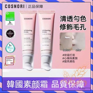 臺灣出貨 韓國Cosnori素顏霜 櫻花淨白素顏霜 cosnori 妝前乳 隔離霜 粉底液 飾底乳 妝前提亮 保濕 控油