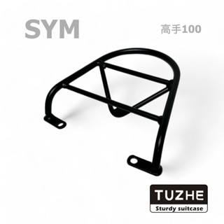 🛵 TUZHE 三陽 SYM 高手100 後架 後箱架 貨架 行李架 外送架