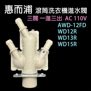 惠而浦 滾筒 洗衣機 進水閥 給水閥 AWD-12FD WD12R WD13R WD15R