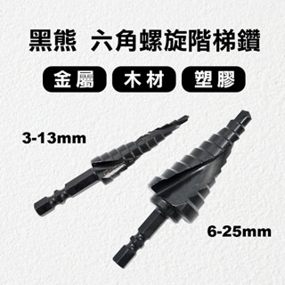 黑熊 TENDA 階梯鑽 螺旋式 含鈷 HCC-CO 金屬 木材 塑膠試用 氮化處理