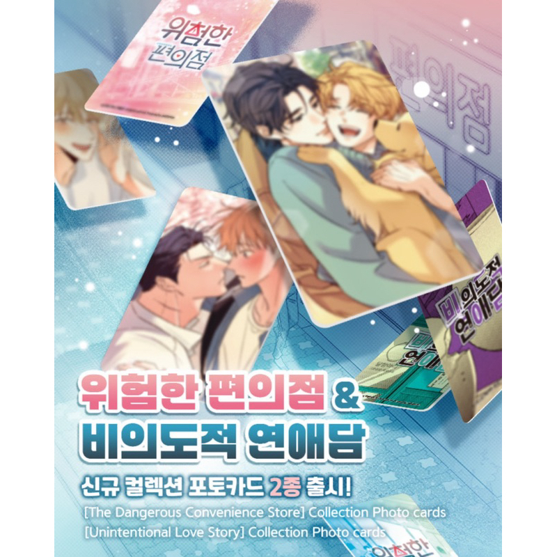 《韓漫｜재이미샵 스/페/셜 시리즈新隨機卡包｜預售》비의도적 연애담-意料之外的意外 위험한 편의점-危險的便利店