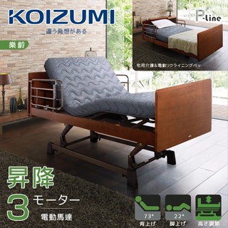 升級好眠床墊更加服貼不加價｜KOIZUMI｜P-line昇降三馬達居家電動床Plus｜日本原創設計｜週年慶特惠中