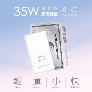 聖岡科技 35W氮化鎵 超薄型 充電器 快充頭 超薄USB-C+USB-A充電器