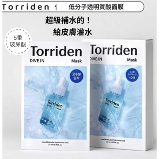 【Torriden】DIVE-IN 5D微分子玻尿酸面膜 膠原蛋白彈力面膜 10片盒裝-全新現貨(專櫃正貨)