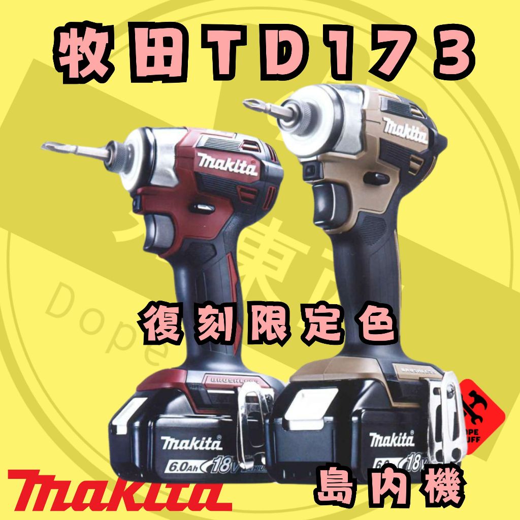 好東西五金 現貨 復刻限定色 酒紅 茶色 牧田 TD173 島內機 MAKITA DTD173 牧田173