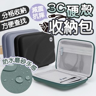硬碟硬殼收納包 BUBM 磨砂表面 3C配件收納盒 收納 EVA 硬殼包 防撞殼 防撞盒 配件包 收納包 收納盒 硬碟包