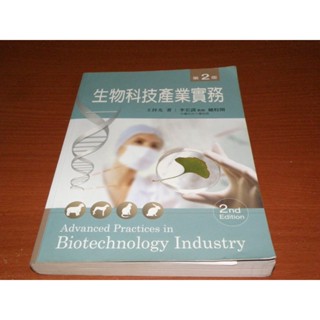 生物科技產業實務(第二版)