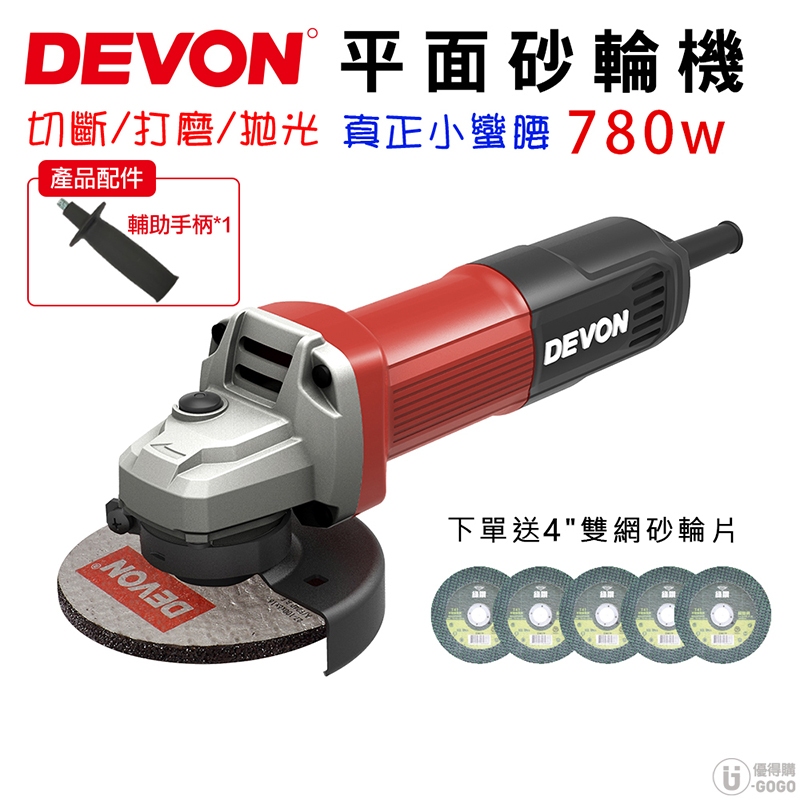 【DEVON大有】CP值最高 大功率780W 小蠻腰 砂輪機 打磨機 角磨機 拋光機 研磨機 打蠟 水泥切割 2835