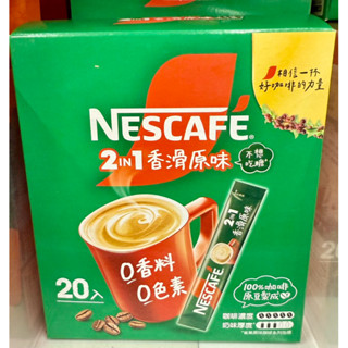 雀巢咖啡-香滑原味2合1/ 香滑原味3合1 /濃醇原味3合1 （20入）/盒