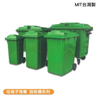 工廠直營 子母車 環保資源回收桶 360公升 660公升 1100公升 垃圾子車 垃圾分類桶 託桶 臺灣製造