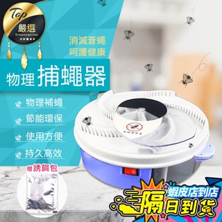 【現貨 免運費！充插電兩用🎁贈誘餌包】自動捕蠅器 捕蠅器 捕蠅神器 抓蒼蠅 電動 補蠅器 滅蠅器 蒼蠅誘捕器 抓蒼蠅