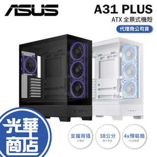ASUS 華碩 A31 PLUS－ATX 全景機殼 U高165／卡長380／支援背插／4x預裝風扇 電腦機殼 光華