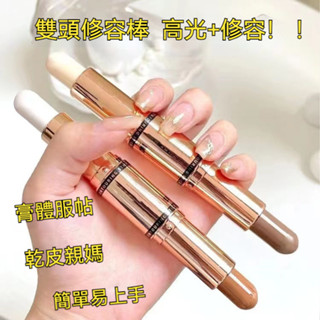 臺灣出貨🚀🌹雙頭修容棒筆防水臉部淚溝提亮 自然啞光 高光 打亮 修容立體輪廓雙頭修容棒遮瑕新手易修容 臉部遮瑕修容筆