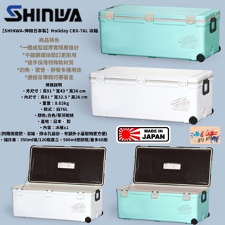 中壢鴻海釣具【SHINWA】伸和HOLIDAY CBX-76L 冰箱 硬式冰箱 冰桶 釣魚冰箱 露營 保冷保溫(日本製)