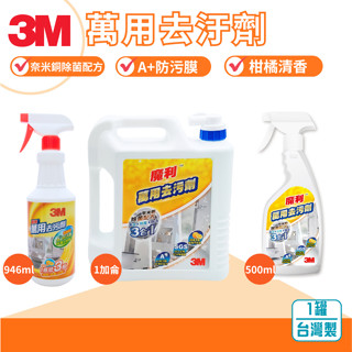 🌈生活大丈夫 附發票🌈 3M 萬用去汙劑 946ml / 1加侖(臺灣製) 浴室 廚房 地板 清潔劑