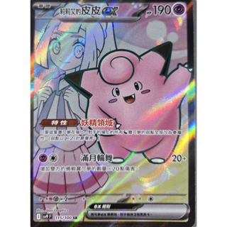 本三）寶可夢卡牌 PTCG 對戰搭檔 sv9 F 莉莉艾的皮皮ex SR 115/100