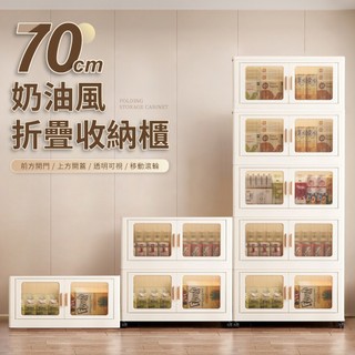 70面寬奶油風雙開磁吸折疊五層收納櫃 收納箱 整理箱【IDEA】