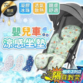 【現貨 免運費🔥升級加大 SGS認證】推車涼墊 嬰兒涼墊 推車涼感墊 嬰兒推車涼墊 嬰兒推車坐墊 推車坐墊 嬰兒車涼墊
