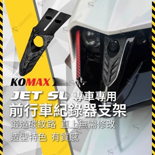 【MD】現貨 KOMAX JETSL 前鏡頭支架 SL158 行車記錄器配件 鏡頭支架