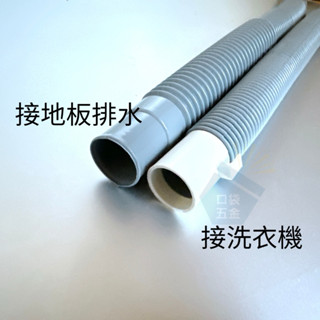 口袋五金｜臺灣製造 洗衣機排水管 PVC軟管 PVC排水軟管 4呎 排水管 洗衣機排水管 4尺 洗衣機用 洗衣機用品