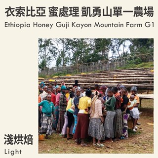 KaKaLove 咖啡 - 衣索比亞 蜜處理 古吉 凱勇山單一農場 G1 0.5磅