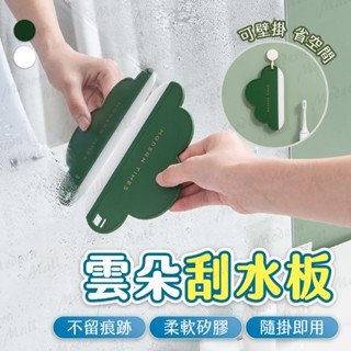 雲朵刮水板【桌面／玻璃／廚浴💎臺灣現貨附發票】刮水 刮板 刮水器 刮水板 清潔 玻璃刮刀 刮水刀 玻璃 玻璃刮